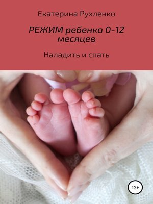cover image of Режим ребенка 0-12 месяцев. Наладить и спать